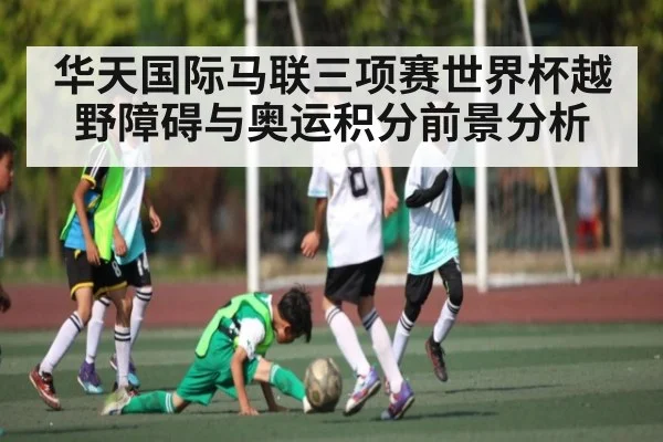 华天国际马联三项赛世界杯越野障碍与奥运积分前景分析
