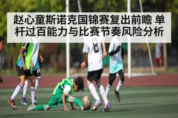 赵心童斯诺克国锦赛复出前瞻 单杆过百能力与比赛节奏风险分析 | kaiyun